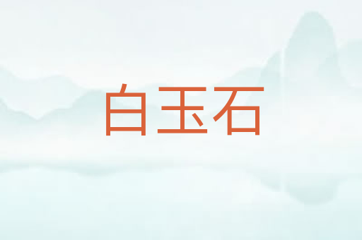 白玉石