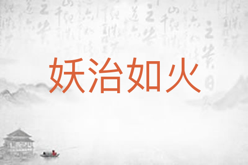 妖治如火