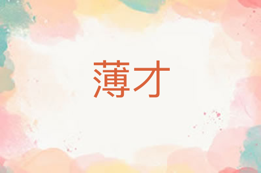 薄才