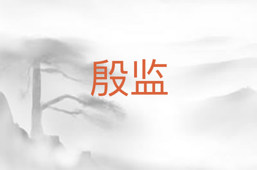 殷监