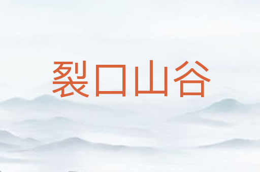 裂口山谷