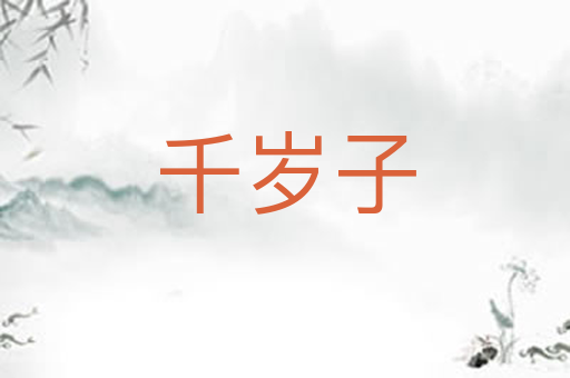 千岁子