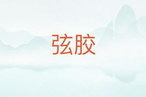 弦胶