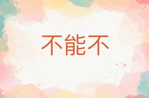 不能不