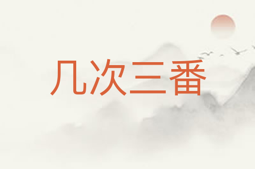 几次三番