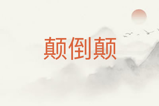 颠倒颠
