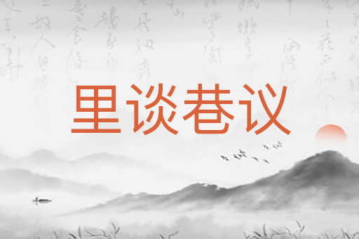 里谈巷议
