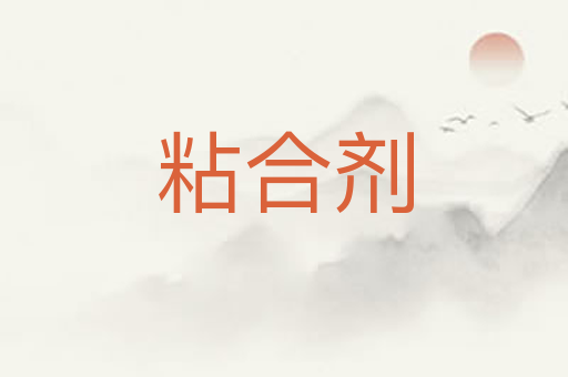 粘合剂