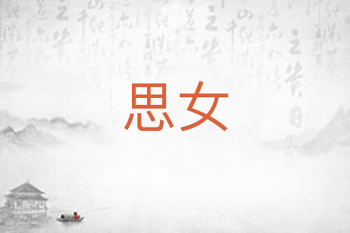 思女