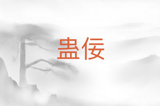 蛊佞