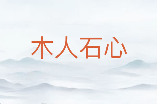 木人石心