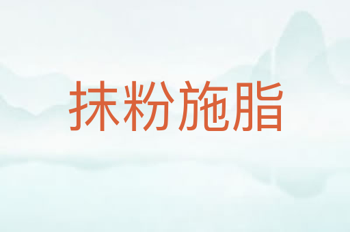 抹粉施脂
