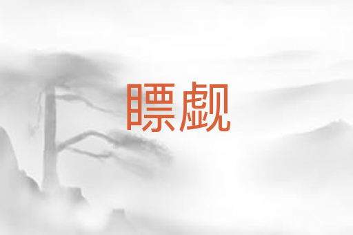瞟觑