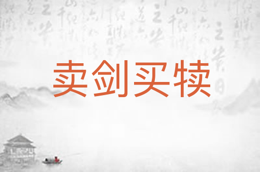 卖剑买犊