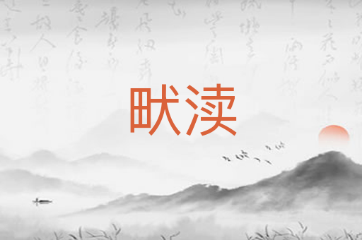 畎渎