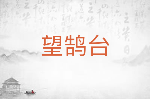 望鹄台