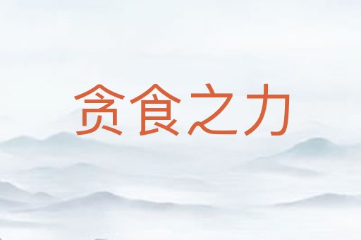 贪食之力