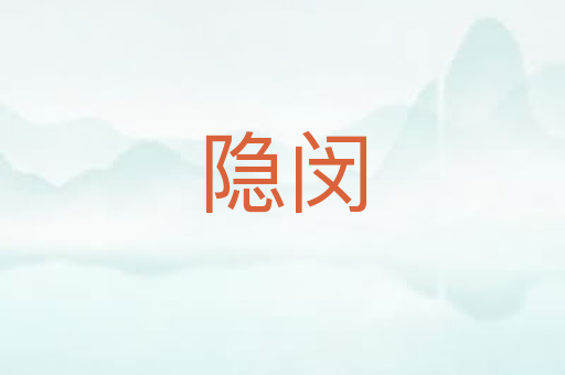隐闵
