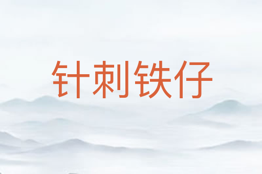 针刺铁仔