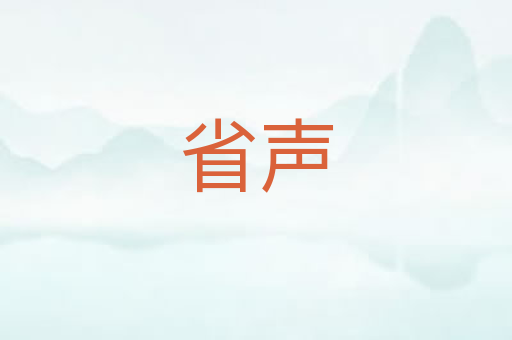 省声