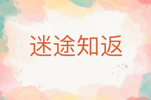 迷途知返