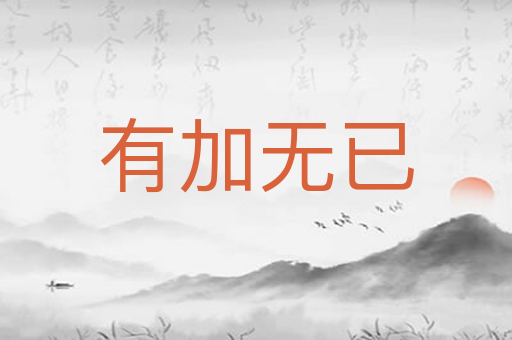 有加无已