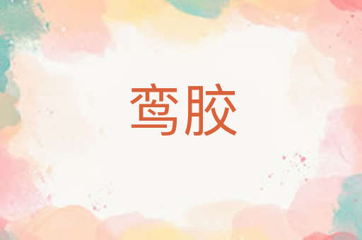 鸾胶