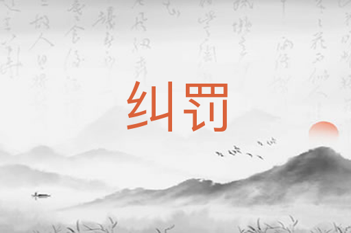 纠罚