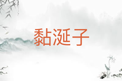 黏涎子