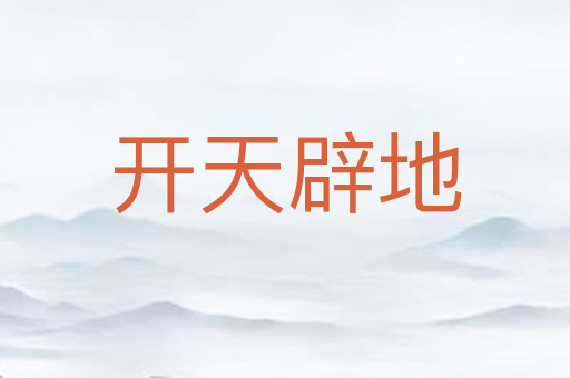 开天辟地