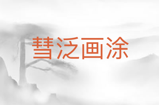 彗泛画涂