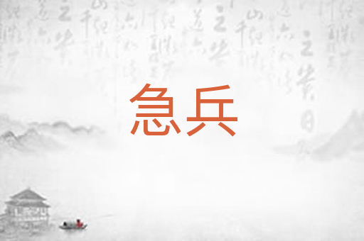急兵