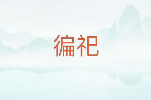 徧祀