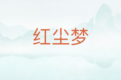 红尘梦