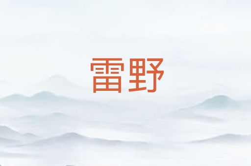 雷野