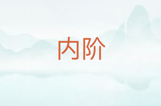内阶
