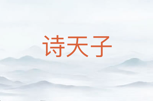 诗天子