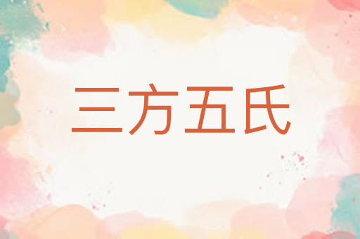 三方五氏