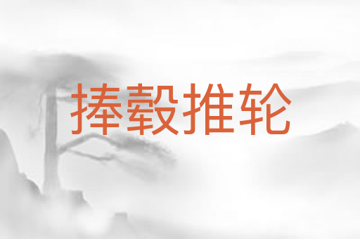 捧毂推轮