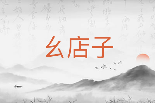 幺店子
