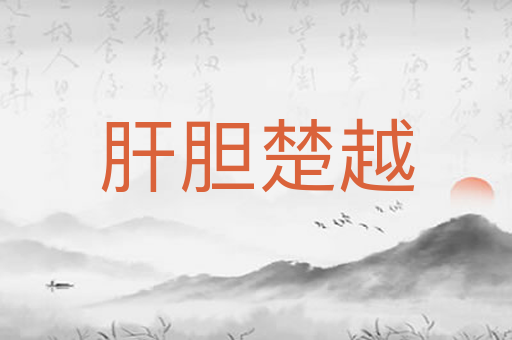 肝胆楚越
