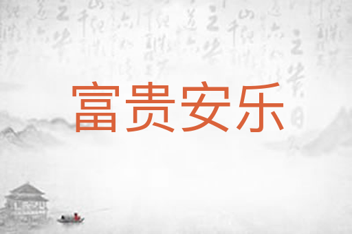 富贵安乐