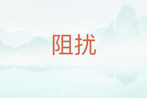 阻扰