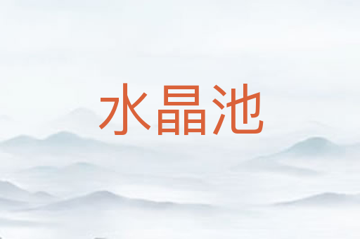 水晶池
