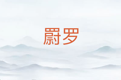 罻罗