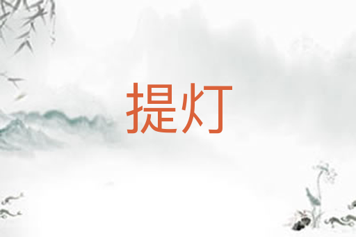 提灯