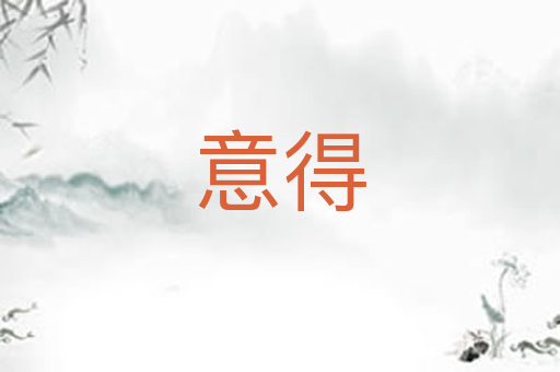 意得