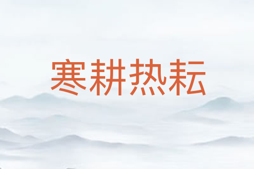 寒耕热耘