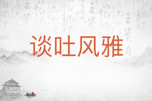 谈吐风雅