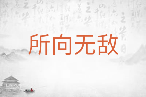 所向无敌